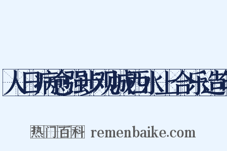 人日病愈强步观城西水上合乐造句是什么意思的图片